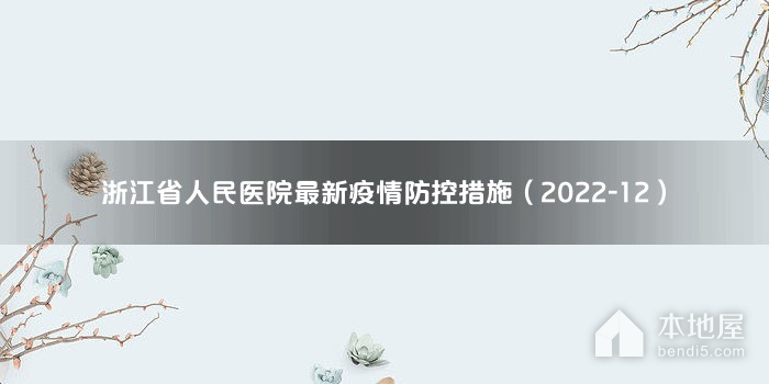 浙江省人民医院最新疫情防控措施（2022-12）