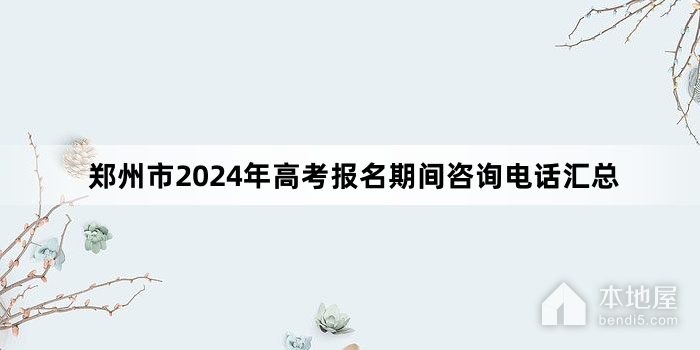 郑州市2024年高考报名期间咨询电话汇总