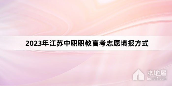 2023年江苏中职职教高考志愿填报方式