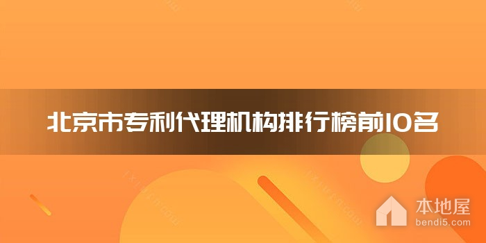 北京市专利代理机构排行榜前10名