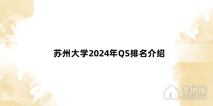 苏州大学2024年QS排名介绍