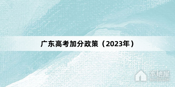 广东高考加分政策（2023年）