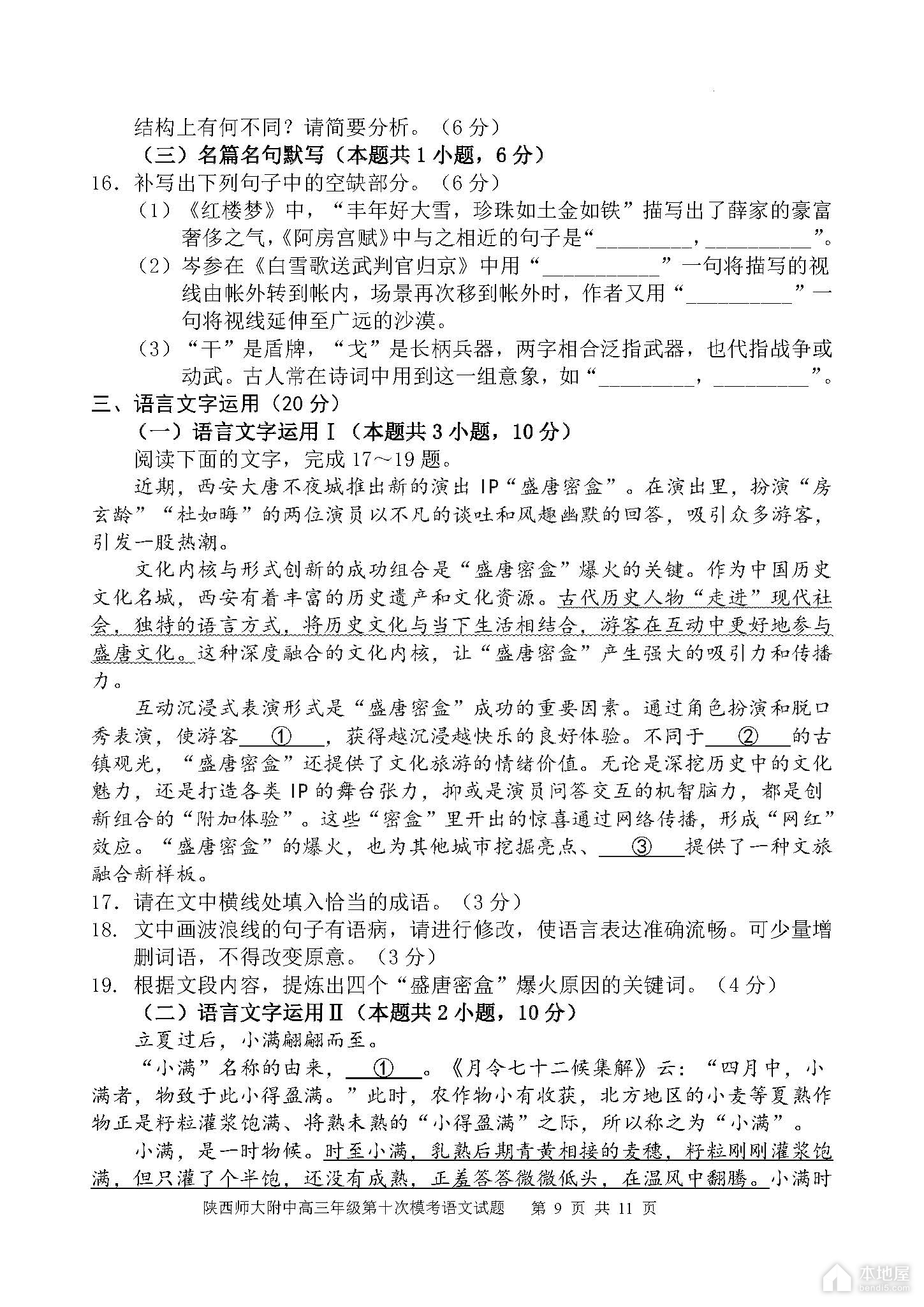 陕西师大附中高三十模语文试题及参考答案（2023）