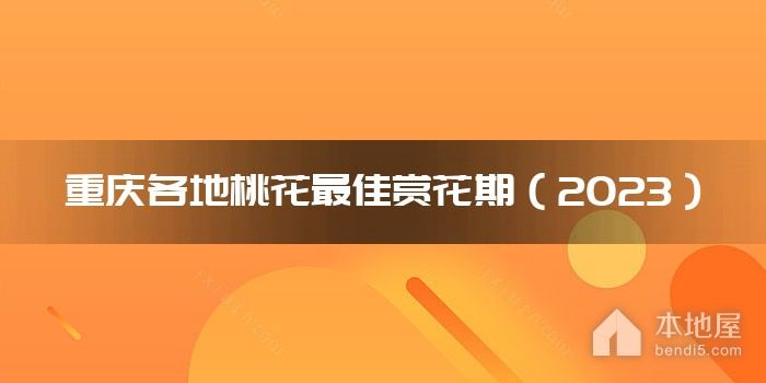重庆各地桃花最佳赏花期（2023）