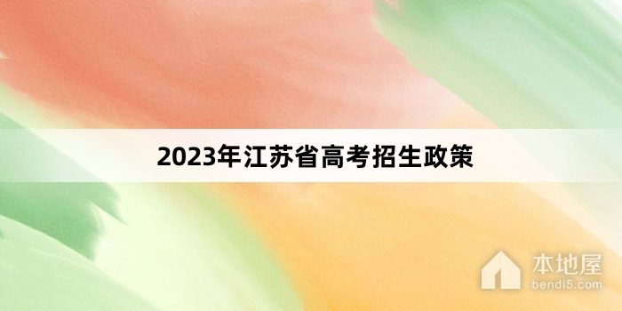 2023年江苏省高考招生政策