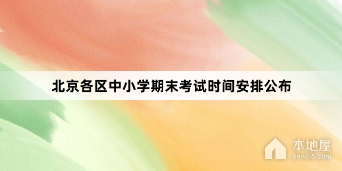 北京各区中小学期末考试时间安排公布